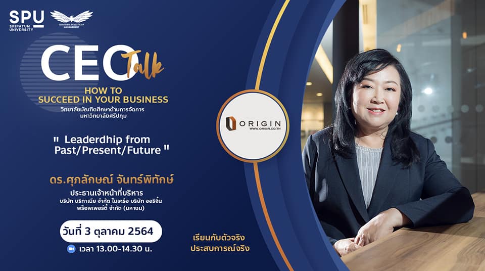 ห้ามพลาด! วบจ.SPU ขอเชิญผู้สนใจเข้าร่วมฟังการบรรยายพิเศษ โครงการ CEO talk: How to success in your business. ผ่าน ZOOM ONLINE ฟรี!