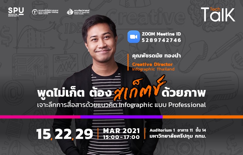 ชวนฟัง! SPU Tech Talk Season 8 ครั้งที่ 9-11 “พูดไม่เก็ต ต้องสเก็ตช์ด้วยภาพ เจาะลึกการสื่อสารด้วยแนวคิด Infographic แบบ Professional”