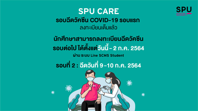 SPU CARE จัดฉีดวัคซีน COVID-19 รอบที่ 2 ให้นักศึกษา ลงทะเบียน วันนี้ – 2 ก.ค.64