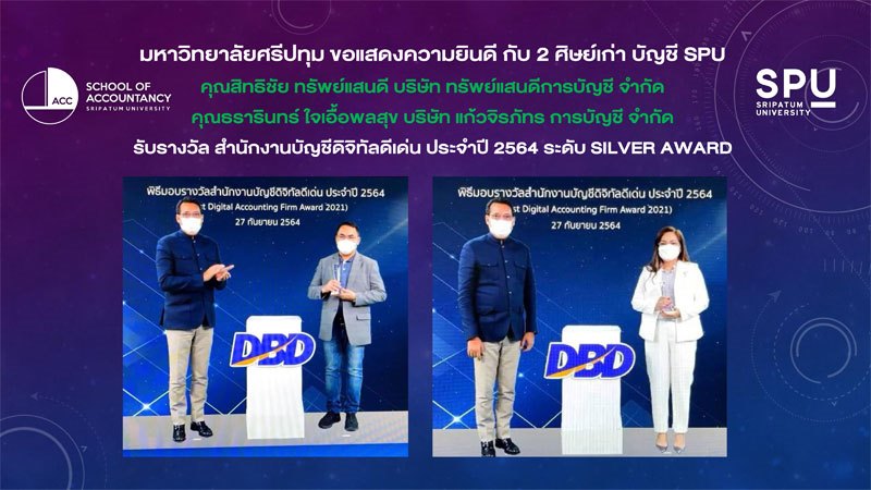 ร่วมยินดี! 2 ศิษย์เก่าคณะบัญชี ม.ศรีปทุม คว้ารางวัล สำนักงานบัญชีดิจิทัลดีเด่น ประจำปี 2564 “SILVER AWARD” DBD กระทรวงพาณิชย์