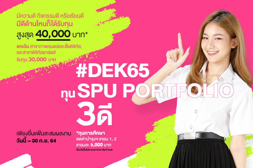 ม.ศรีปทุม มอบทุนการศึกษา สุดพิเศษ!! สำหรับเด็ก 65 ทุน SPU Portfolio 3ดี