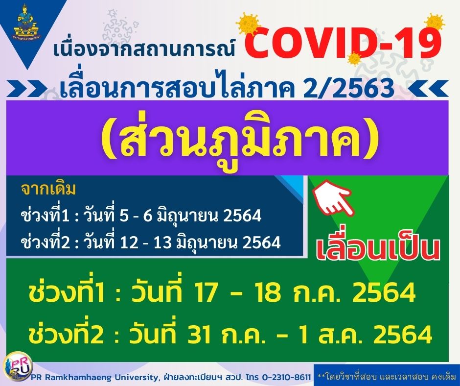 ม.รามฯ เลื่อนสอบไล่ภาค 2/2563 ส่วนภูมิภาค