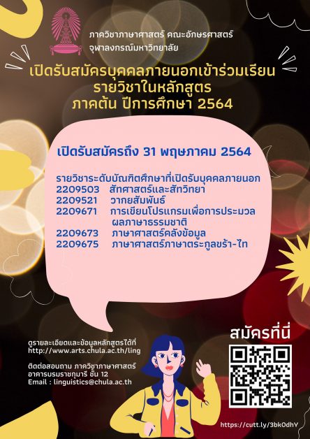 คณะอักษรศาสตร์ จุฬาฯ  รับบุคคลภายนอกร่วมเรียน วิชาภาษาศาสตร์ ปีการศึกษา 2564