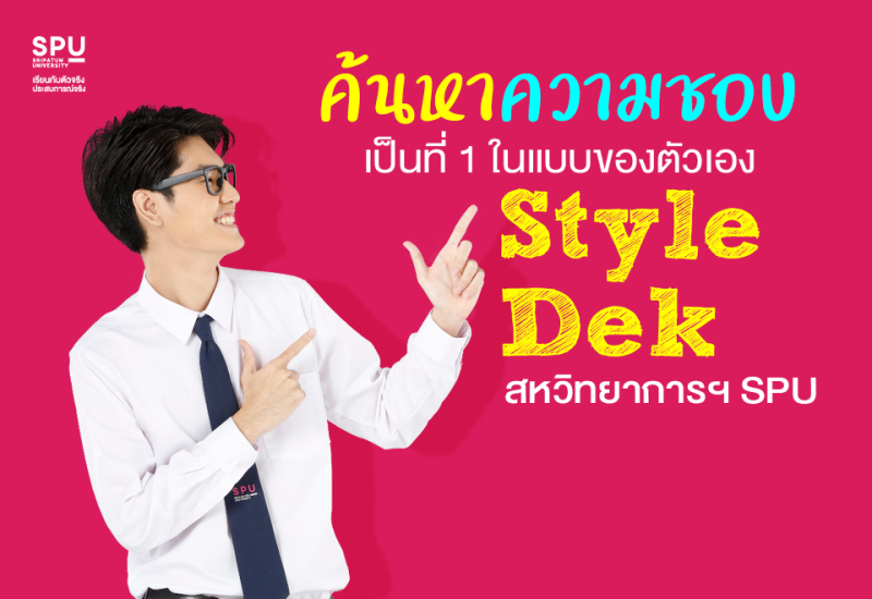 ค้นหาความชอบ เป็นที่ 1 ในแบบของตัวเอง Style Dek สหวิทยาการฯ SPU