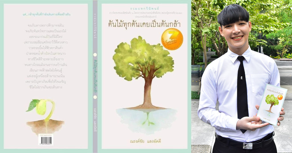 นิสิตครุศาสตร์ จุฬาฯ  คว้ารางวัลชมเชยหนังสือดีเด่น ประเภทบทร้อยกรอง การประกวดหนังสือดีเด่น ประจำปี 2564