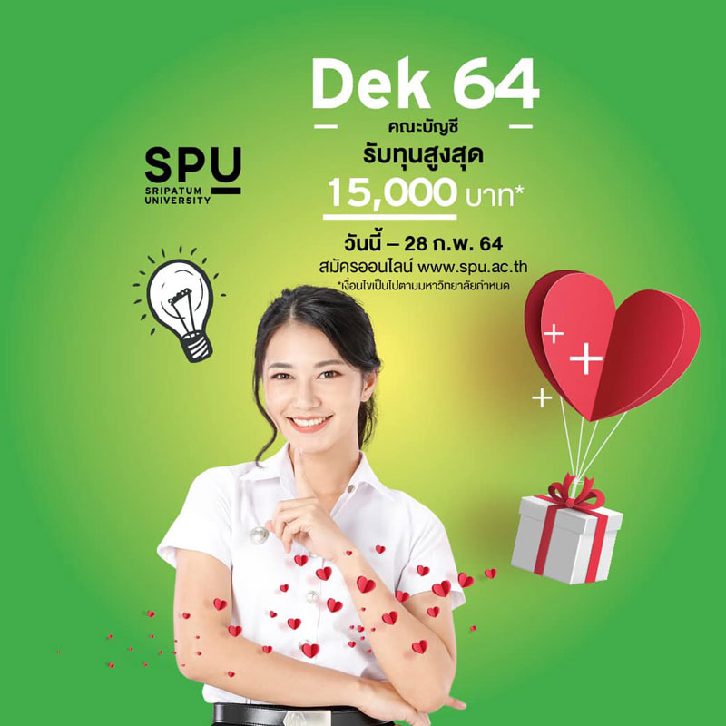 Dek64 สมัครเรียน บัญชี SPU รับทุนสูงสุด 15,000 บาท*