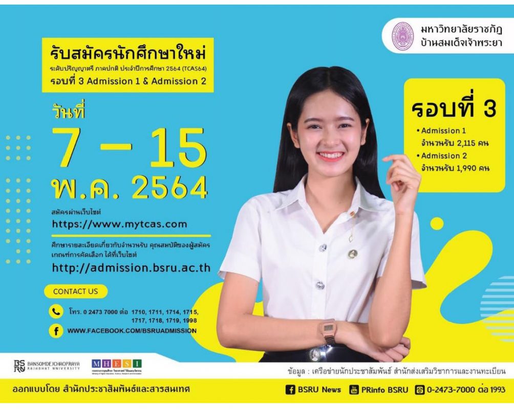 มรภ.บ้านสมเด็จเจ้าพระยา รับสมัครนักศึกษาปริญญาตรี รอบที่ 3 วันที่ 7-15 พ.ค. 64