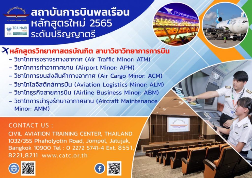 สถาบันการบินพลเรือน รับสมัครนักศึกษาใหม่ ประจำปีการศึกษา 2565 รอบ Early Recruitment