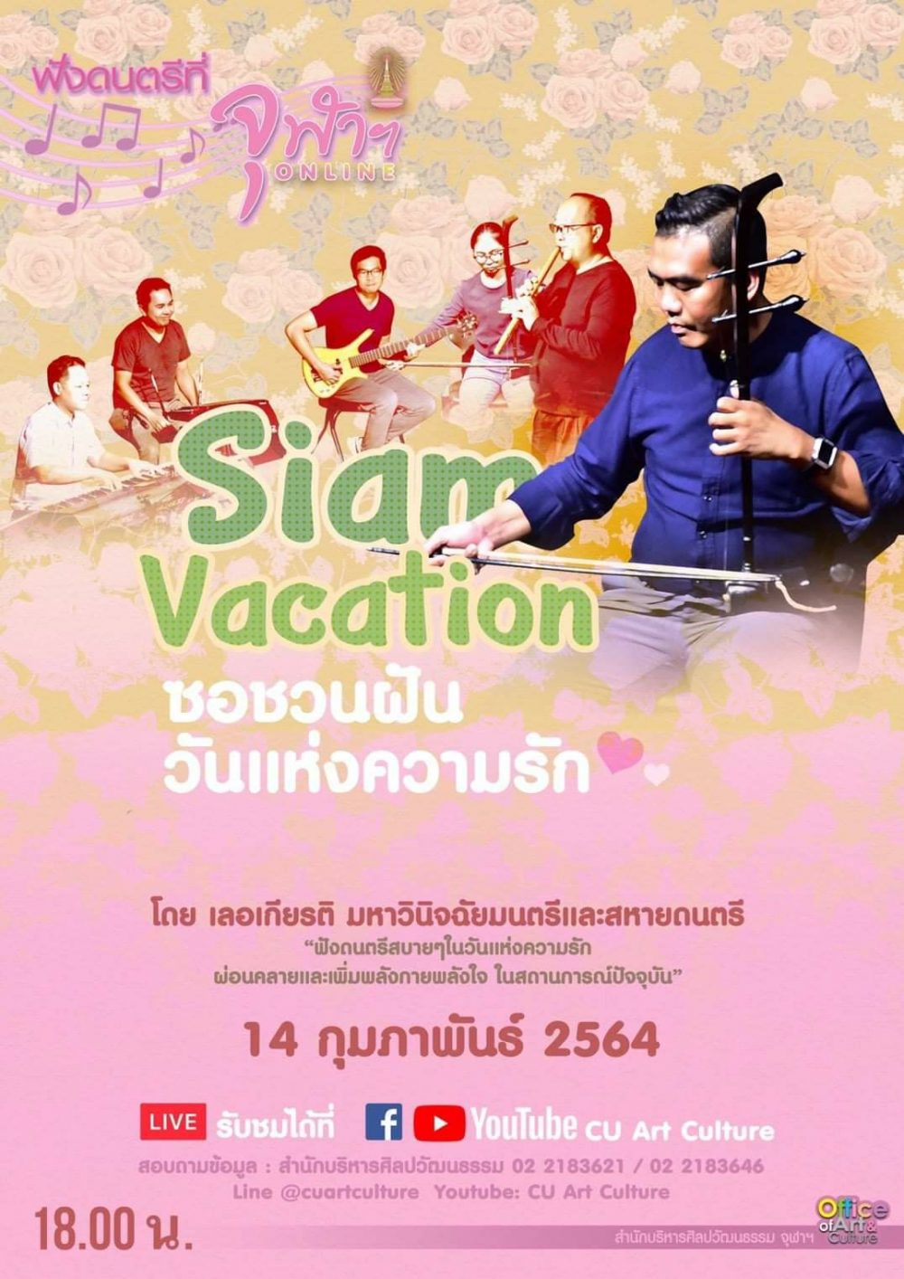 ฟังดนตรีที่จุฬาฯ ONLINE “ซอชวนฝัน วันแห่งความรัก” โดยวง Siam Vacation