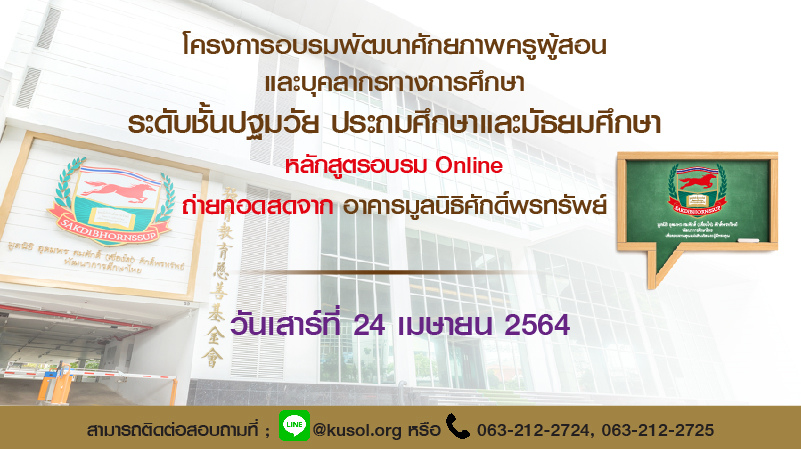 อบรมออนไลน์ฟรีวันเสาร์ที่ 24 เมษายน 2564 กับมูลนิธิศักดิ์พรทรัพย์