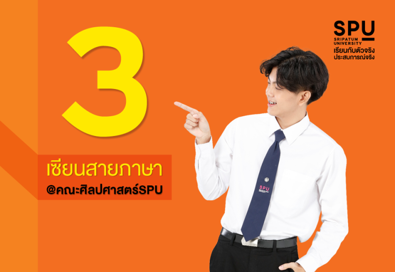 3 เซียนสายภาษา คณะศิลปศาสตร์SPU