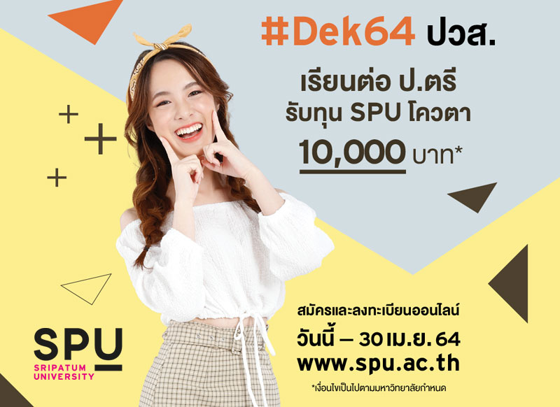 Dek64ปวส. อยากเรียนต่อ ป.ตรี รับทุน SPU โควตา 10,000 บาท*