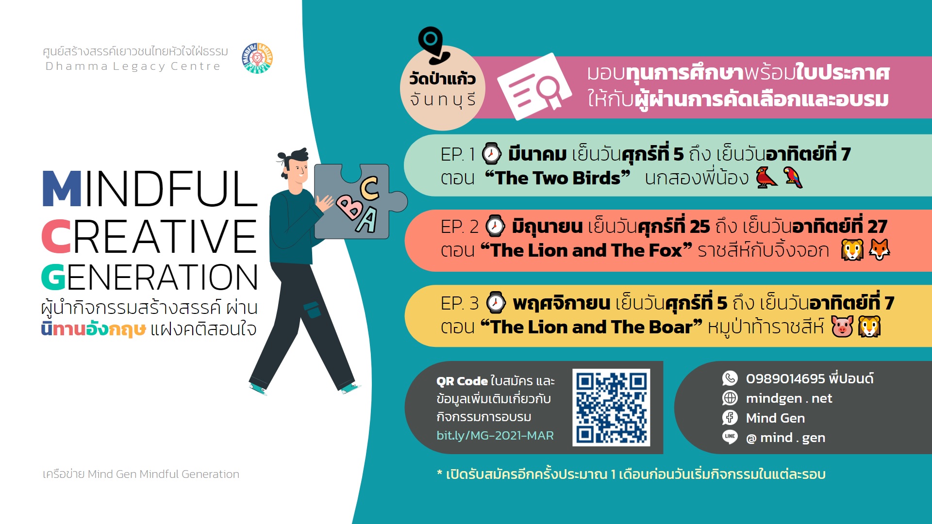 มอบทุนการศึกษา พร้อมใบประกาศ ให้กับผู้ผ่านการคัดเลือกและอบรม “Mindful Creative Generation” ผู้นำกิจกรรมสร้างสรรค์