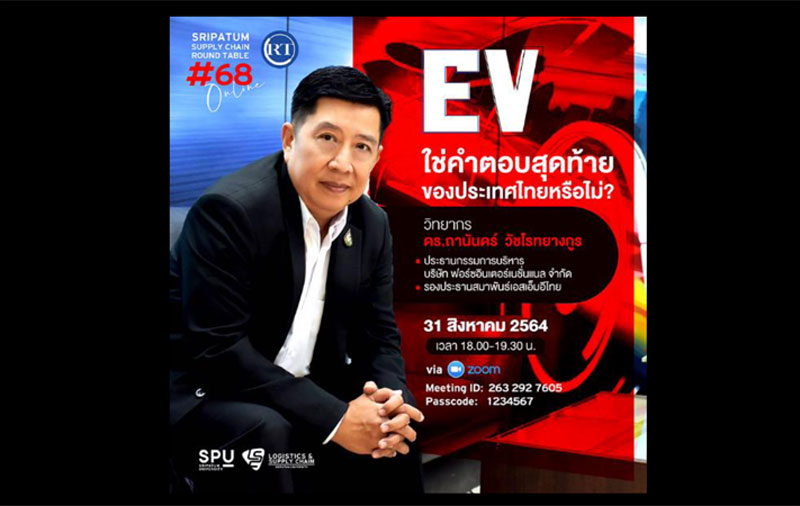 ชวนฟัง! เสวนาออนไลน์ SPU SUPPLY CHAIN ROUND TABLE #68 “EV ใช่คำตอบสุดท้ายของประเทศไทยหรือไม่?”