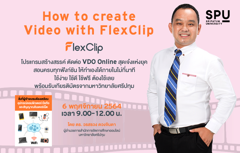 ห้ามพลาด! ขอเชิญคุณครู เข้าร่วมอบรมออนไลน์ ตัดต่อ VDO ออนไลน์ดังมือโปร ด้วย FlexClipพร้อมรับเกียรติบัตร