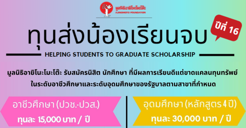 มูลนิธิอายิโนะโมะโต๊ะ เปิดรับสมัครนิสิต นักศึกษา ที่มีผลการเรียนดีแต่ขาดแคลนทุนทรัพย์ เข้าร่วมโครงการ “ทุนส่งน้องเรียนจบ” ปีที่ 16