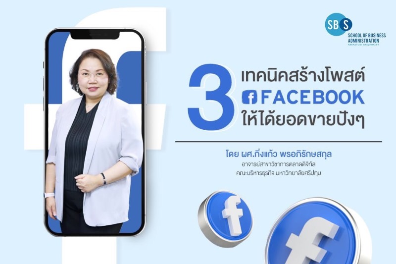 บทความ 3 เทคนิคสร้างโพสต์ FACEBOOK ให้ได้ยอดขายปังๆ