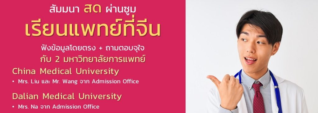 สัมมนาฟรี เรียนแพทย์อินเตอร์ใน ม.การแพทย์ ที่จีน