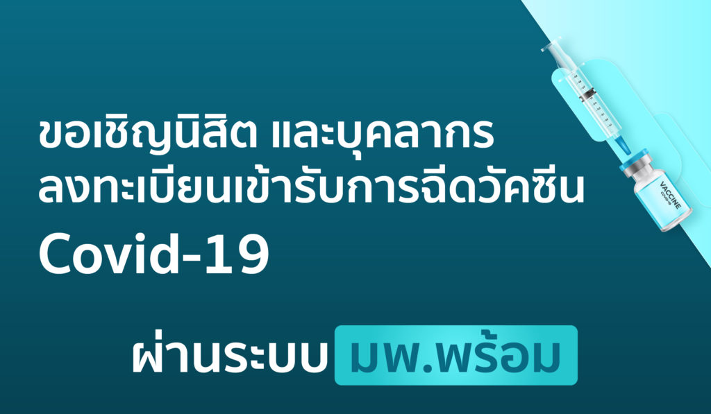 “มพ.พร้อม” Line ลงทะเบียนรับการฉีดวัคซีนโควิด สำหรับบุคลากรและนิสิต ม.พะเยา