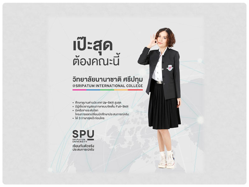 เป๊ะสุด! ต้องคณะนี้…SRIPATUM INTERNATIONAL COLLEGE