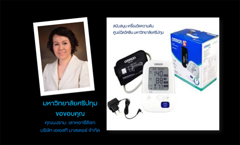 ขอขอบคุณ! คุณนงราม เลาหอารีดิลก บริษัท เอเอสที มาสเตอร์ สนับสนุนเครื่องวัดความดัน ศูนย์ฉีดวัคซีนโควิด-19 กทม.- ม.ศรีปทุม