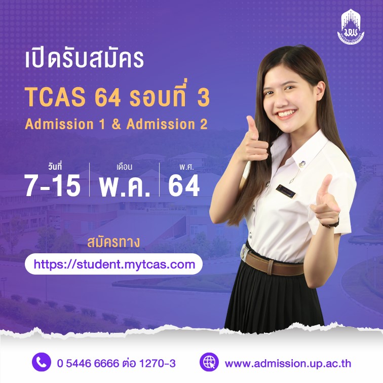 ม.พะเยา เปิดรับสมัครป.ตรี TCAS 64 รอบที่ 3 (Admission 1&2) ตั้งแต่วันที่ 7-15 พฤษภาคม 2564