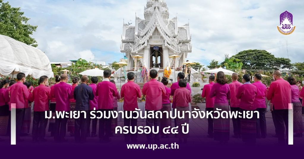 ม.พะเยา ร่วมงานวันสถาปนาจังหวัดพะเยา ครบรอบ ๔๔ ปี