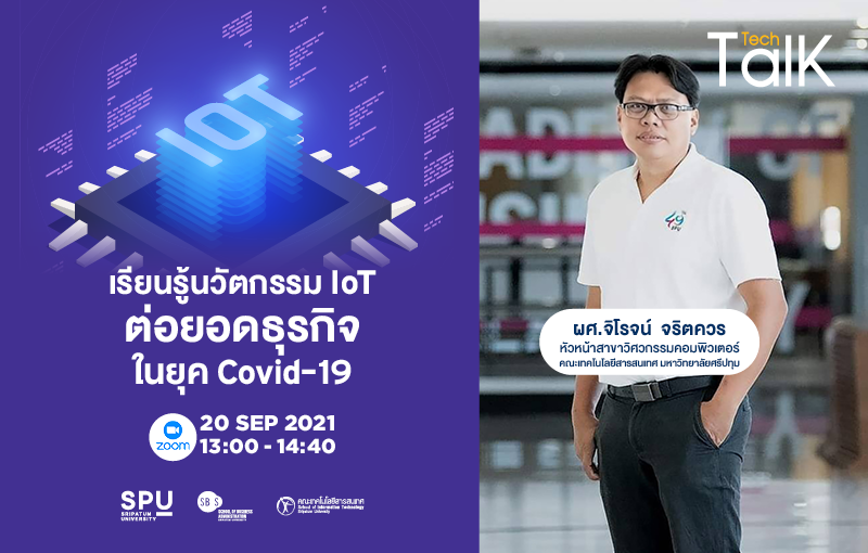 เปิดประสบการณ์จริง DEK SPU กับการเรียนรู้ “นวัตกรรม IoT ต่อยอดธุรกิจในยุค COVID-19” ใน Tech Talk Season’64 #3 ONLINE