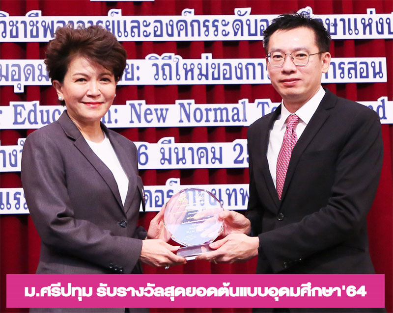 ม.ศรีปทุม รับรางวัลสุดยอดต้นแบบอุดมศึกษา’64 ควอท.-สป.อว.