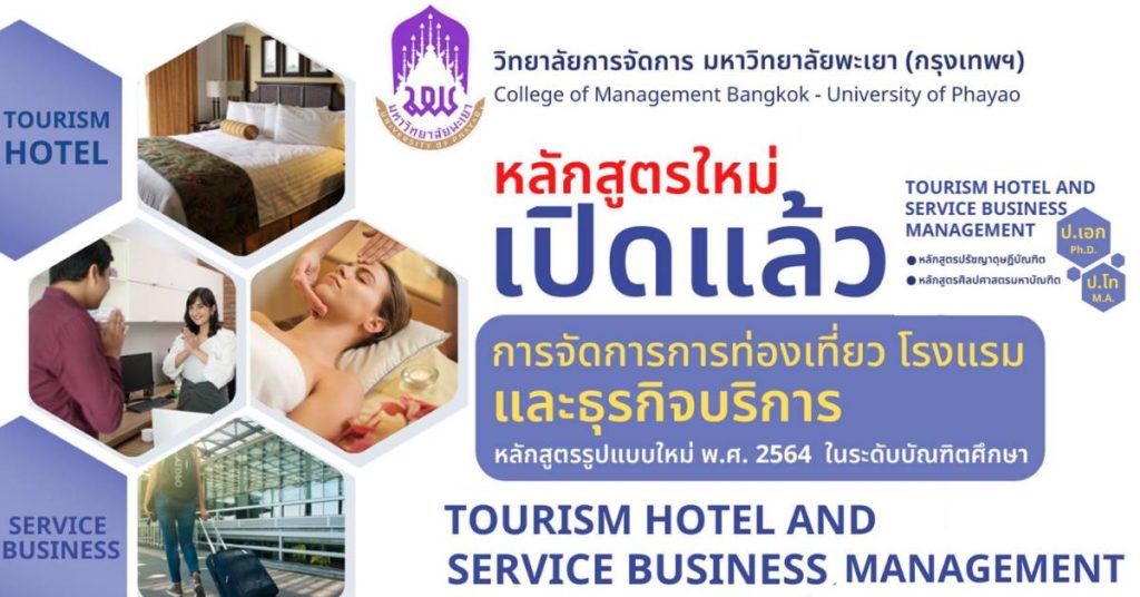 วิทยาลัยการจัดการ ม.พะเยา เปิดรับสมัครหลักสูตรการจัดการการท่องเที่ยว โรงแรม และธุรกิจบริการ ระดับ ป.โทและ ป.เอก