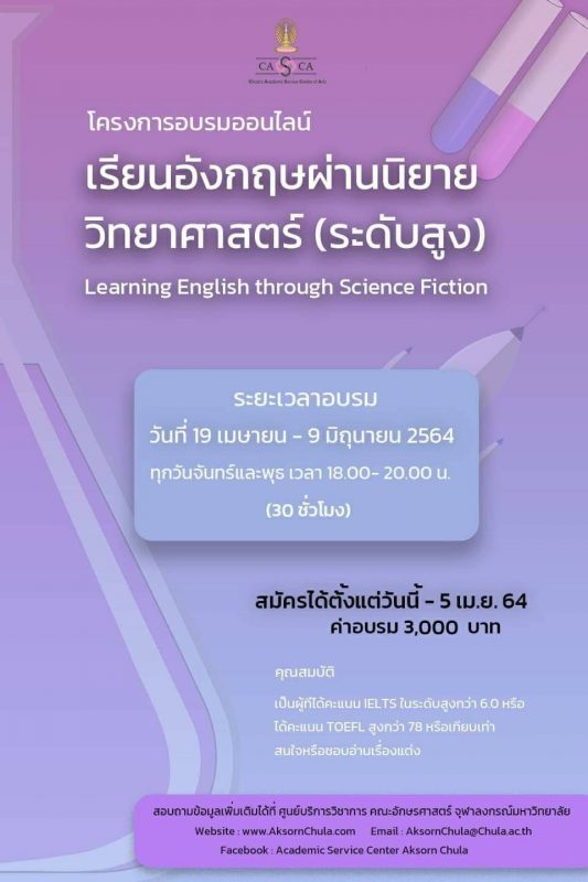 อักษรศาสตร์ จุฬาฯ จัดอบรมออนไลน์ “เรียนอังกฤษผ่านนิยายวิทยาศาสตร์ (ระดับสูง)”