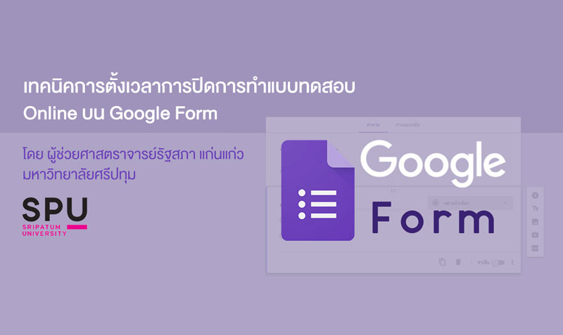 บทความพิเศษ ; เทคนิคการตั้งเวลาการปิดการทำแบบทดสอบ Online บน Google Form