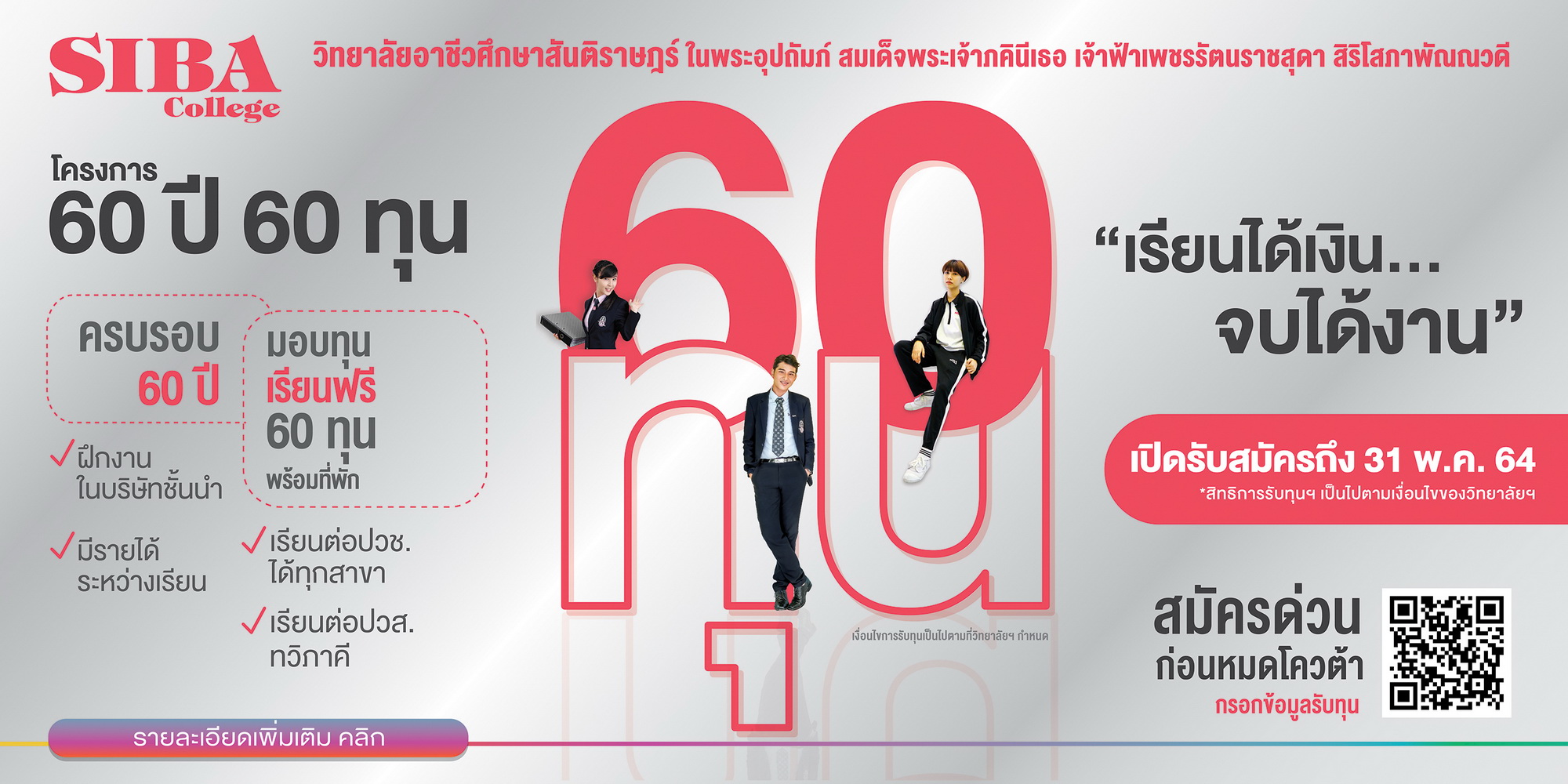 SIBA มอบทุนการศึกษา 120 ทุน มีรายได้ระหว่างเรียน จบแล้วมีงานทำ!