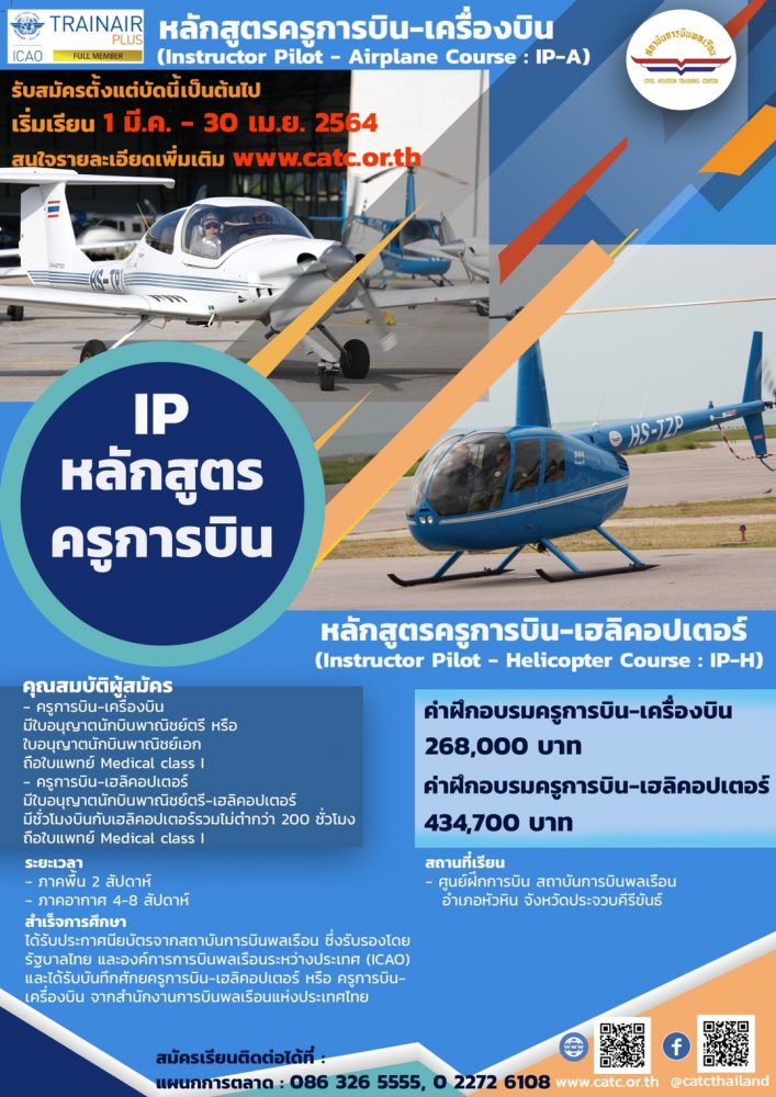 สถาบันการบินพลเรือน (สบพ.) รัฐวิสาหกิจกระทรวงคมนาคม เปิดหลักสูตรครูการบิน (Instructor Pilot)