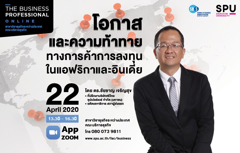 SPU เสิร์ฟประสบการณ์จริง ! THE BUSINESS PROFESSIONAL ONLINE “โอกาสทางการค้าการลงทุน เกิดขึ้นได้ทั่วทุกมุมโลก ในยุคโลกไร้พรมแดน”