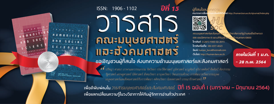 #เปิดรับบทความวิชาการTCI2 วารสารมนุษยศาสตร์และสังคมศาสตร์ มรภ. บ้านสมเด็จเจ้าพระยา หมดเขต 28 กุมภาพันธ์นี้