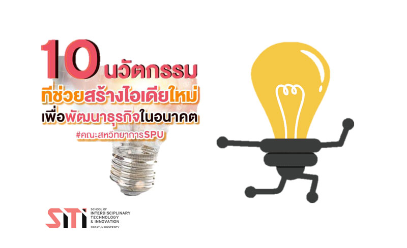 พาไป! รู้จัก 10 นวัตกรรมที่ช่วยสร้างไอเดียใหม่เพื่อพัฒนาธุรกิจในอนาคต