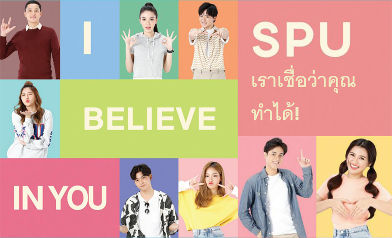 เพราะอะไร ? ทำไม SPU เชื่อว่าคุณ…ทำได้!