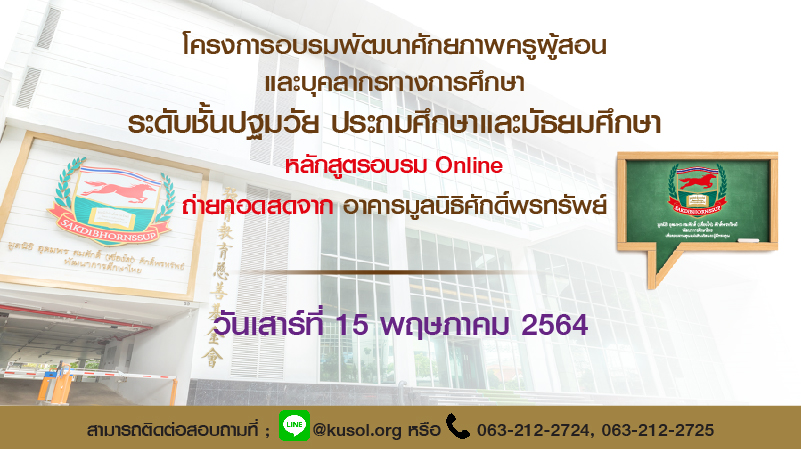 อบรมออนไลน์ฟรีวันเสาร์ที่ 15 พฤษภาคม 2564 กับมูลนิธิศักดิ์พรทรัพย์