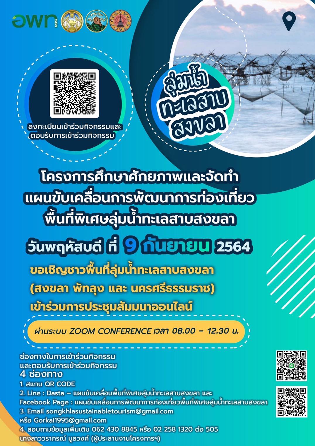 อพท. ผนึก มรภ.สงขลา ม.ทักษิณ-องค์กรพันธมิตร จัดประชุมโครงการศึกษาศักยภาพและจัดทำแผนขับเคลื่อนพัฒนาการท่องเที่ยวพื้นที่พิเศษลุ่มน้ำทะเลสาบสงขลา