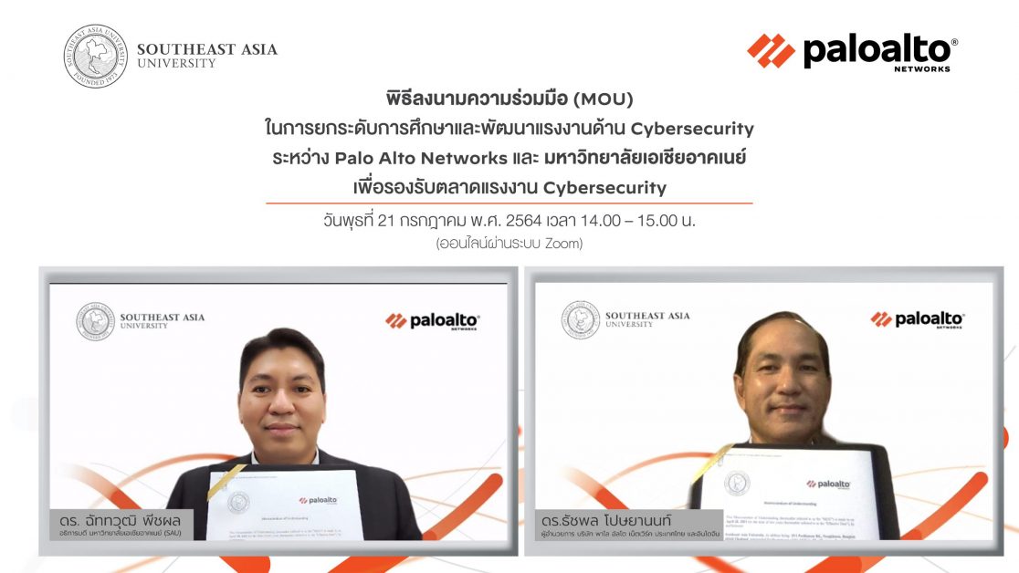 ม.เอเชียอาคเนย์ จับมือ Palo Alto Networks                                 พัฒนานักศึกษาสู่งาน Cybersecurity ระดับโลก