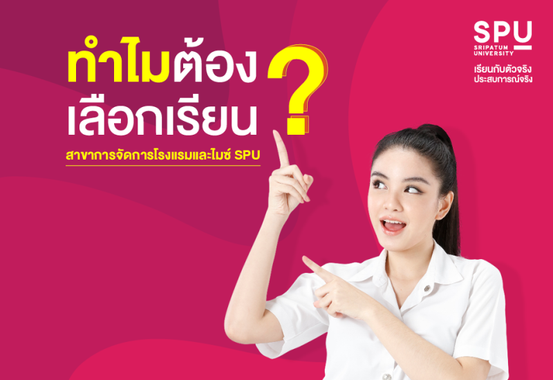 ทำไม! ต้องเลือกเรียน สาขาการจัดการโรงแรมและไมซ์ SPU