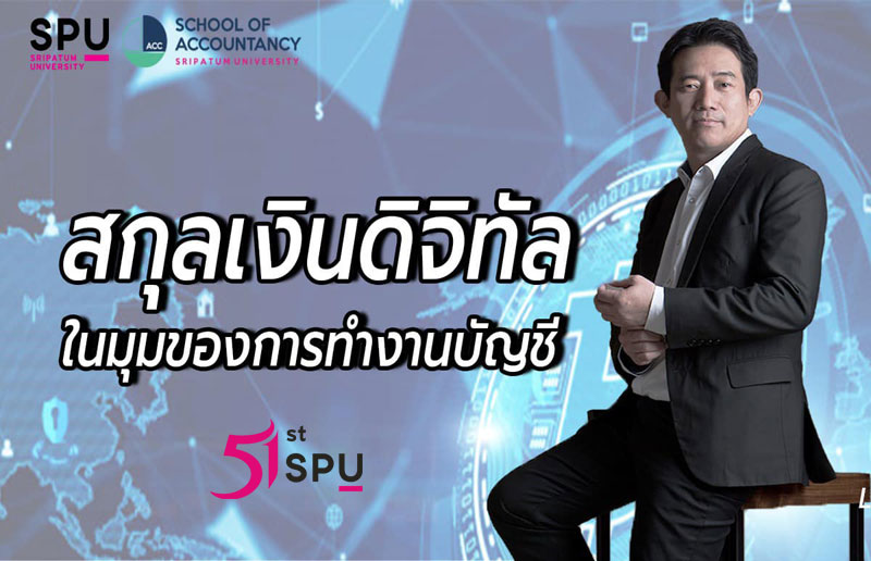 บัญชี SPU จัดอบรมออนไลน์ แชร์ไอเดีย “สกุลเงินดิจิทัล ในมุมของการทำงานบัญชี