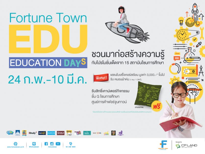 ฟอร์จูนทาวน์  ชวนมาก่อร่างสร้างความรู้  Education Days 2021 @ Fortune Town