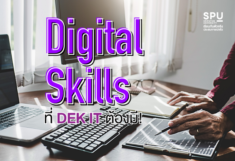 พาไป! หาคำตอบ Digital Skill คืออะไร?…ทำไม DEK สาย IT ต้องมี?