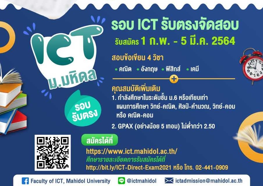 คณะ ICT ม.มหิดล เปิดรับสมัครนักศึกษาใหม่ ระดับปริญญาตรี รอบ ICT รับตรงจัดสอบ ปีการศึกษา 2564