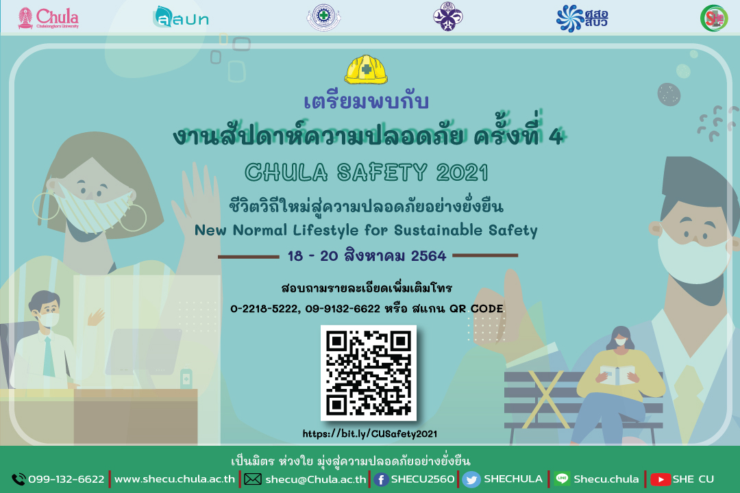 SHECU เสริมสร้างองค์ความรู้สู่สังคมไทยในงาน CHULA SAFETY 2021 “ชีวิตวิถีใหม่และความปลอดภัยที่ยั่งยืน” 18 – 20 สิงหาคม 2564 แบบออนไลน์