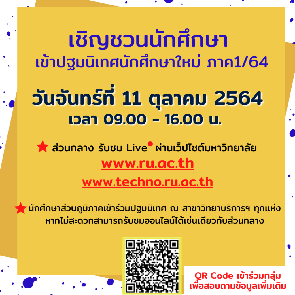 ม.รามฯ เชิญชวนปฐมนิเทศนักศึกษาใหม่ออนไลน์ 11 ต.ค.นี้