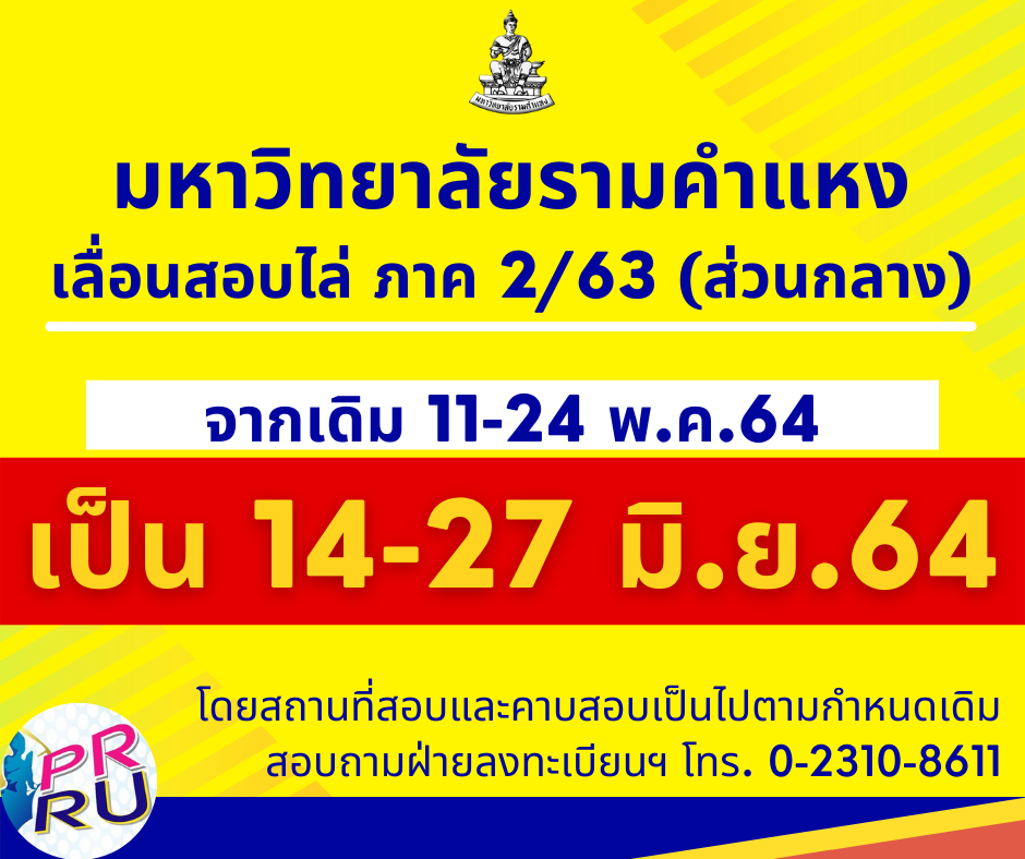 ม.รามฯ เลื่อนสอบไล่ภาค 2/63 (ส่วนกลาง) เป็นวันที่ 14 – 27 มิ.ย.64