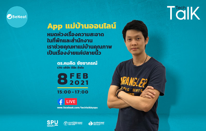 ชวนฟัง! “BeNeat App แม่บ้านออนไลน์ฯ” ใน SPU Tech Talk Season 8 #4 ผ่าน Facebook Live